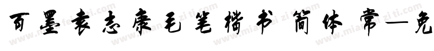 百墨袁志康毛笔楷书 简体 常字体转换